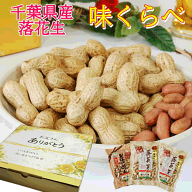 父の日 ギフト「味くらべ 」落花生 【3袋】千葉 やちまた産おつまみプレゼントピーナッツ 詰合せ千葉県産…