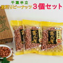 2024年産 新豆 素煎り ピーナッツ 千葉半立 3個セット千葉 やちまた産 落花生「おつまみ」「プレゼント」【送料込み】