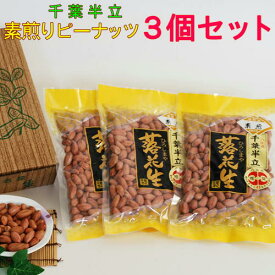 2024年産 新豆 素煎り ピーナッツ 千葉半立 3個セット千葉 やちまた産 落花生「おつまみ」「プレゼント」【送料込み】