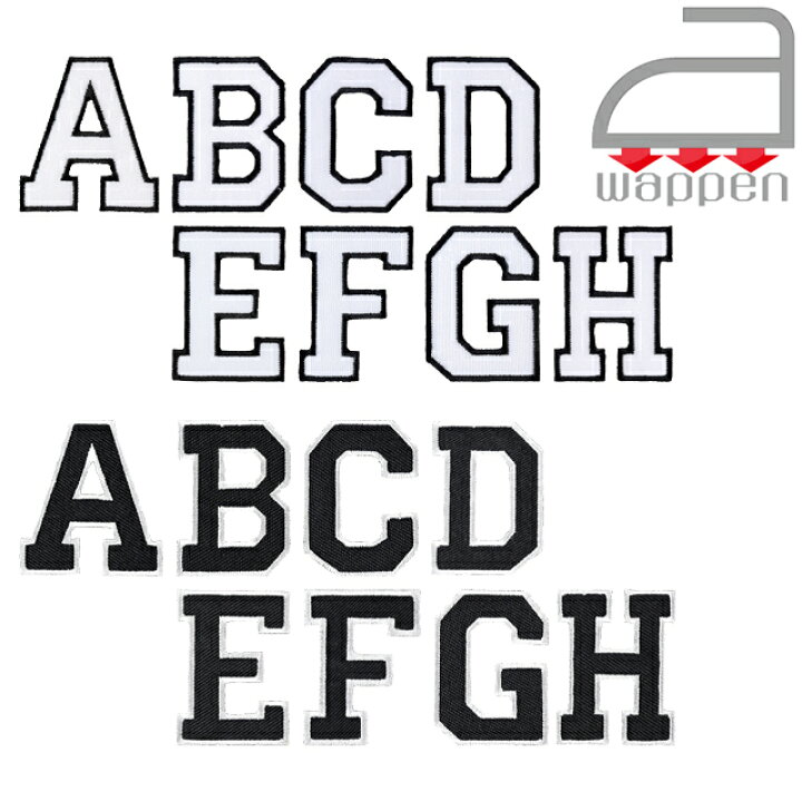 楽天市場 アイロンワッペン アルファベット A B C D E F G H 2色 ホワイト ブラック イングリッシュ ローマ字 アップリケ お名前 八雲堂