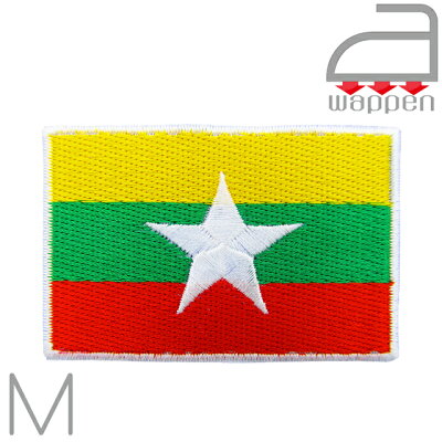 楽天市場 アイロンワッペン Myanmarミャンマー国旗 Mサイズ ネピドー ヤンゴン ビルマ 八雲堂
