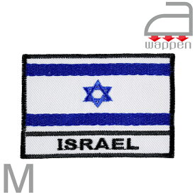 アイロンワッペン//イスラエル国旗 Mサイズ 「ISRAEL」文字入り 　(中東 六芒星 ユダヤ エルサレム)