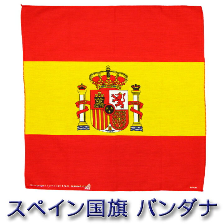 楽天市場 バンダナ Spain スペイン国旗フラッグ コットン100 マドリード バルセロナ エスパニョーラ 八雲堂