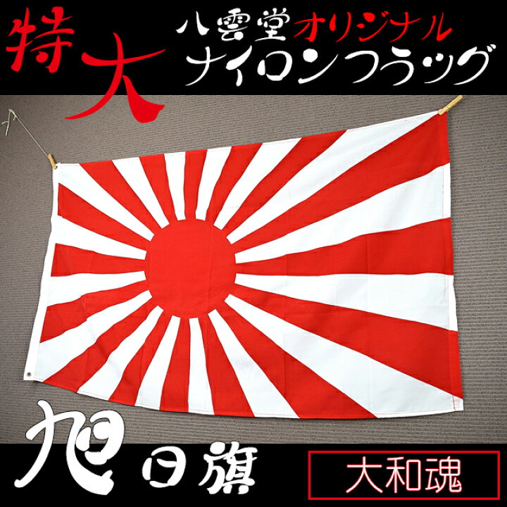 楽天市場 ナイロン製フラッグ 旭日旗 オリジナル インテリア ポスター Japan 代表応援 右翼 日章旗 艦隊 海軍 大東亜 八雲堂