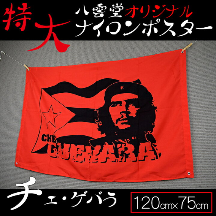 楽天市場 チェ ゲバラ ナイロン製フラッグ 赤 レッド 横タイプ オリジナル Che Guevara キューバ ポスター 八雲堂