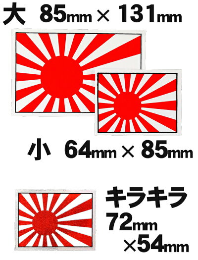 楽天市場 旭日旗ステッカー ノーマル大小2枚組orキラキラ2枚セット シール サバゲー Japan ニッポン 自衛隊 八雲堂