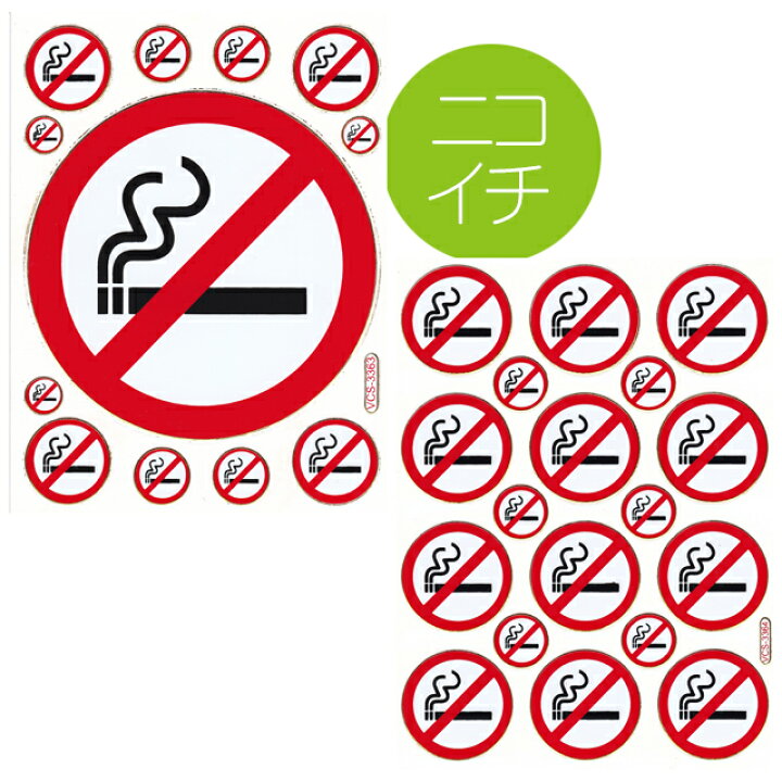 楽天市場 禁煙マーク ステッカーシート2枚セット ノンスモーキング 分煙 No Smoking シール 喫煙禁止 飲食店 業務用 八雲堂