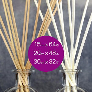 アロマディフューザー用リードスティック 【8インチ/20cm×48本】【12インチ/30cm×32本】 【※セルフカットで15cm×64本】 ホワイトとナチュラルの2色 (ラタン 香り ルームフレグランス 交換用