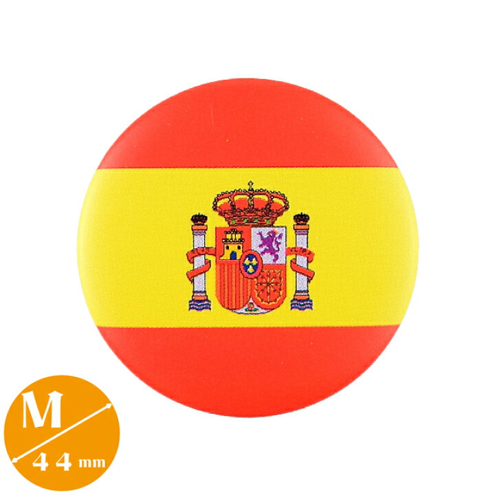 楽天市場 缶バッジ スペイン国旗 Mサイズ 直径44mm Spain バルセロナ エスパニョーラ スパニッシュ 八雲堂