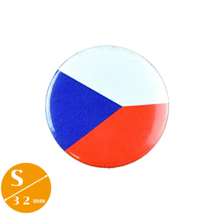 楽天市場 缶バッジ チェコ共和国 国旗 Sサイズ 直径32mm Czech プラハ Praha ボヘミアン 中東欧 八雲堂 楽天市場 缶バッジ チェコ共和国 国旗 Sサイズ 直径32mm Czech プラハ Praha ボヘミアン 中東欧 八雲堂