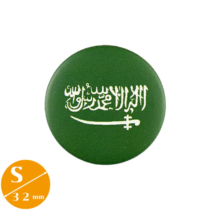 楽天市場 缶バッジ サウジアラビア王国 国旗 Sサイズ 直径32mm Makkah Mecca リヤド Saudi Arabia メッカ 八雲堂