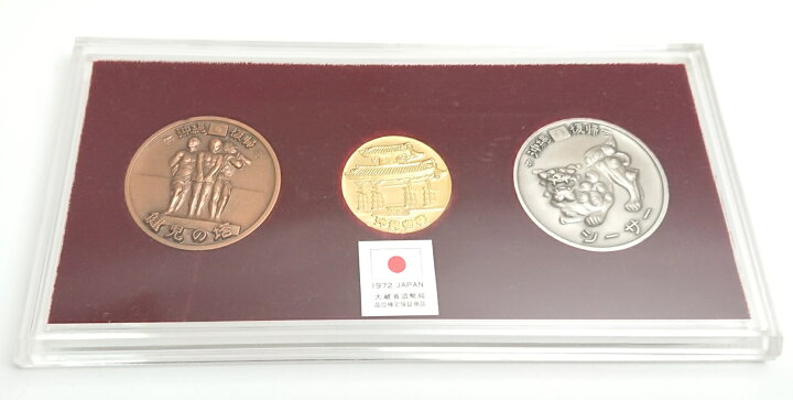 楽天市場】【送料無料】 沖縄復帰記念メダル 1972年 金銀銅メダル 3点 