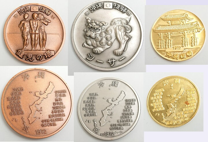 楽天市場】【送料無料】 沖縄復帰記念メダル 1972年 金銀銅メダル 3点 