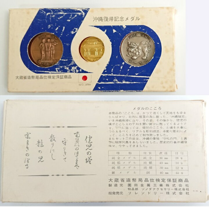楽天市場】【送料無料】 沖縄復帰記念メダル 1972年 金銀銅メダル 3点 