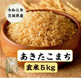 【送料無料地域あり】【令和5年産】【あきたこまち】【玄米】【5kg】【一等米】「令和5年産 茨城 あきたこまち☆玄米5kg」