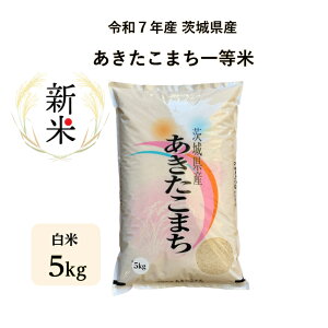 【新米】【米】【5kg】【あきたこまち】【一等米】【令和7年産】【茨城県産】【二重包装】【精米】【白米】「7年産 茨城 あきたこまち一等米 白米5kg」