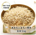 【玄米】【5kg】【令和7年産】【あきたこまち】【茨城県産】【一等米】「7年産 茨城 あきたこまち一等米 玄米5kg」