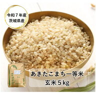 【玄米】【5kg】【令和7年産】【あきたこまち】【茨城県産】【一等米】「7年産 茨城 あきたこまち一等米 …
