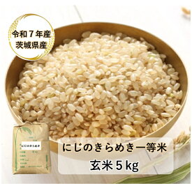 【玄米】【5kg】【令和7年産】【にじのきらめき】【茨城県産】【一等米】「7年産 茨城 にじのきらめき一等米 玄米5kg」