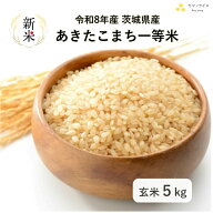 【新米】【玄米】【5kg】【8年産】【あきたこまち】【茨城県産】【一等米】「8年産 茨城 あきたこまち一…