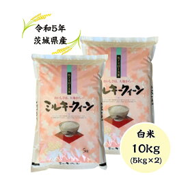 【送料無料地域あり】【令和5年産】【ミルキークイーン】【白米】【10kg】【一等米】【二重包装】「5年産 茨城ミルキークイーン白米10kg(5kg×2)」