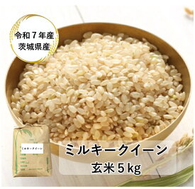 【玄米】【ミルキークイーン】【5kg】【令和7年産】【茨城県産】【一等米】「7年産 茨城ミルキークイーン一等米 玄米5kg」