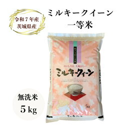 【米】【5kg】【無洗米】【ミルキークイーン】【一等米】【送料無料】【受注精米】【二重包装】「7年産 茨城ミルキークイーン一等米 無洗米5kg」