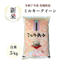 【新米】【米 5kg】【7年産】【ミルキークイーン】【一等米】【精米】【白米】【受注精米】【二重包装】「7年産 茨城ミルキークイーン一等米 白米5kg」