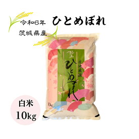 【送料無料】【米】【10kg】【白米】【ひとめぼれ】【一等米】【二重包装】「6年産 茨城ひとめぼれ☆白米10kg」