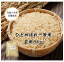 【令和6年産】【ひとめぼれ】【玄米】【5kg】【検査一等米】【茨城県産】「令和6年産 茨城県 ひとめぼれ☆玄米5kg」