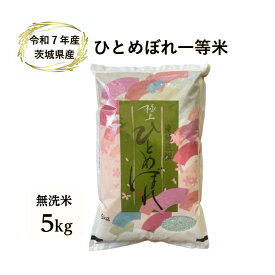 【米】【5kg】【無洗米】【ひとめぼれ】【一等米】【送料無料】【受注精米】【二重包装】「7年産 茨城産 ひとめぼれ一等米 無洗米5kg」