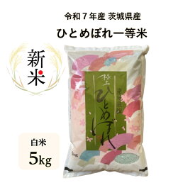 【米】【5kg】【ひとめぼれ】【7年産】【一等米】【精米】【白米】【二重包装】「7年産 茨城ひとめぼれ一等米 白米5kg」