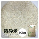【送料無料】【訳あり】【ノークレーム・ノーリターン】【10kg】【ひと手間加える】「微砕米（すごく細かい砕けた米）10kg」