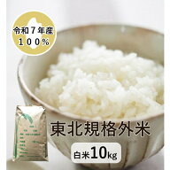 【米】【10kg】【7年産100％】【東北】【規格外米】【精米】【白米】【送料無料】「7年産 東北規格外 白…