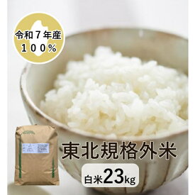【米】【23kg】【7年産100％】【東北】【規格外米】【精米】【白米】【送料無料】「7年産 東北規格外 白米23kg」