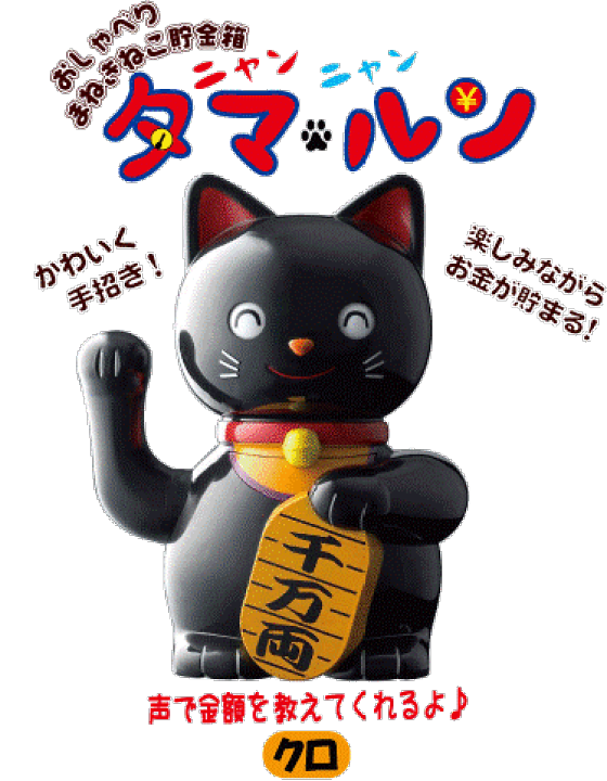 楽天市場】おしゃべり招き猫貯金箱ニャンニャンタマルン【クロ