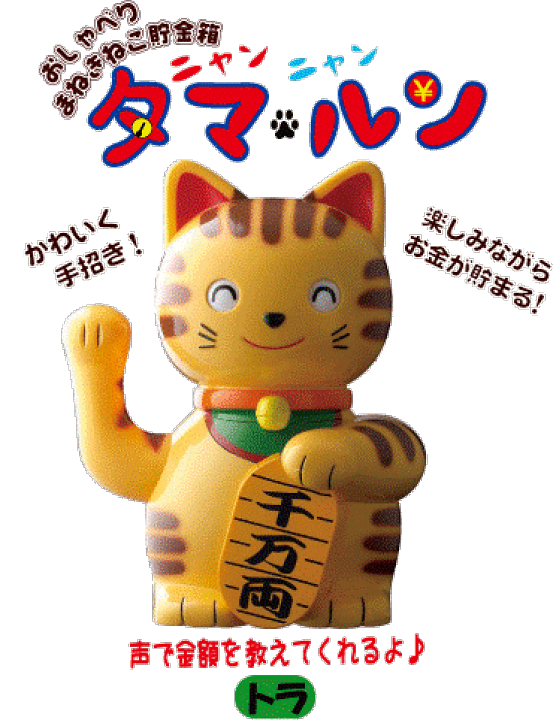 楽天市場】おしゃべり招き猫貯金箱ニャンニャンタマルン【トラ