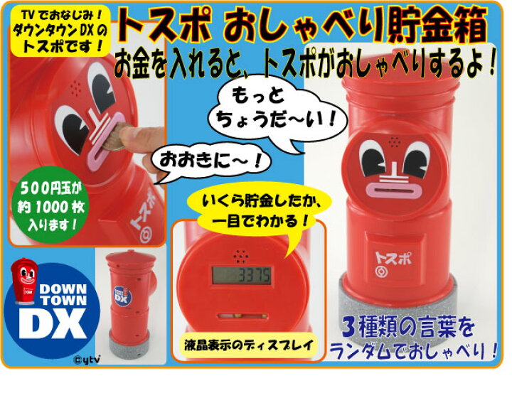 楽天市場】トスポおしゃべり 貯金箱 ダウンタウンDX : 3D・恐竜 