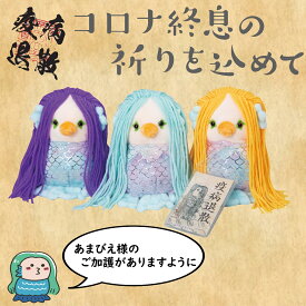 楽天市場 アマビエ ぬいぐるみの通販