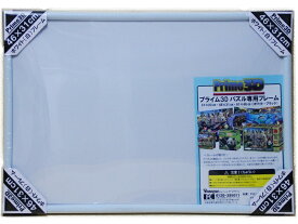 パズルフレーム (白) 46×31cm サイズパズル用
