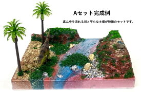 恐竜 ジオラマ キット　 ◇◆ジュラシック・ランド◆◇　Aセット