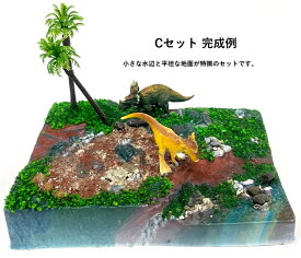 恐竜 ジオラマ キット　 ◇◆ジュラシック・ランド◆◇ Cセット