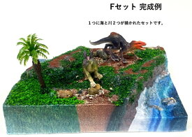 恐竜 ジオラマ キット　 ◇◆ジュラシック・ランド◆◇ Fセット