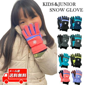 [メール便送料無料] キッズ＆ジュニア 【5本指】スノーグローブ [5歳 6歳 7歳 8歳 9歳 10歳 11歳 12歳] 5本指手袋 子供 スキーグローブ 才 スキー手袋 雪遊び アイススケート 冬防寒 撥水防水 防風 男子女子 小学生 低学年 高学年 保育園 幼稚園 通園通学 hsz