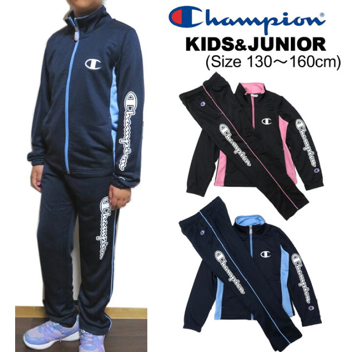 楽天市場 Champion チャンピオン ジャージ上下 女子 130 160cm 2色 Cj4454キッズ ジュニア ジャージ スーツ上下セット ガールズ 女の子 女子 学校 スポーツ クラブ 運動 通学 研修 入園入学 Iiki あす楽 Rcp やまとや洋品店