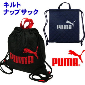 【メール便対応】 [PUMA] プーマ キルトナップサック[日本製][2色]キルトバッグ 手提げ付き トートバッグ 通学 塾 クラブ 男女兼用 入園入学グッズ 一年生 低学年 中学年 小学生 ppsz【あす楽】【RCP】