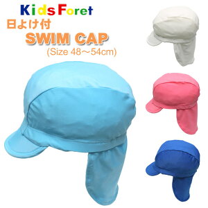 y[֑ΉzyKidsForetzLbYtH[ LbY 悯tXCLbv[48-50cm 52-54cm][4F]B33823 SWIM CAP j̎q ̎q jp V C r[` v[ pool XCLbv ct 