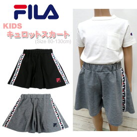 【メール便対応】【FILA】フィラ キッズキュロットスカート [80-130cm][2色］F8614/女の子/女子/ガールズ/カジュアル/スカート/パンツ/ハーフパンツ/ロゴ/お出掛け/erz【あす楽】【RCP】