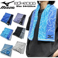 【メール便送料無料】[mizuno]ミズノ スポーツタオル [ 34×110cm ] SP495501/530/605/609 ロングタオル …
