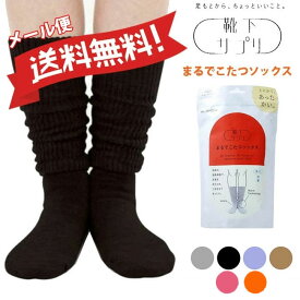 【メール便送料無料】オカモト【靴下サプリ】まるでこたつソックス [23-25cm][4色]532-995B-24/932-995B-24 女性 レディース くつした 靴下サプリ ルームソックス 冷え性対策 あったか 冷え症 あったかグッズ 冷房対策 防寒 保温 暖温 ギフト プレゼント 岡本CM pzih